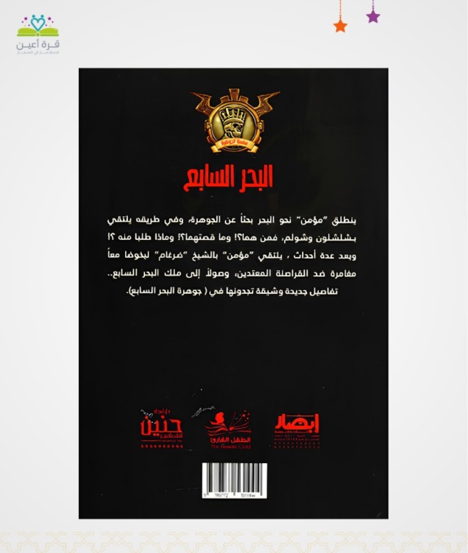 جوهرة البحر السابع ج2